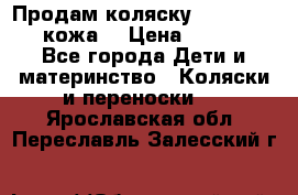 Продам коляску Roan Marita (кожа) › Цена ­ 8 000 - Все города Дети и материнство » Коляски и переноски   . Ярославская обл.,Переславль-Залесский г.